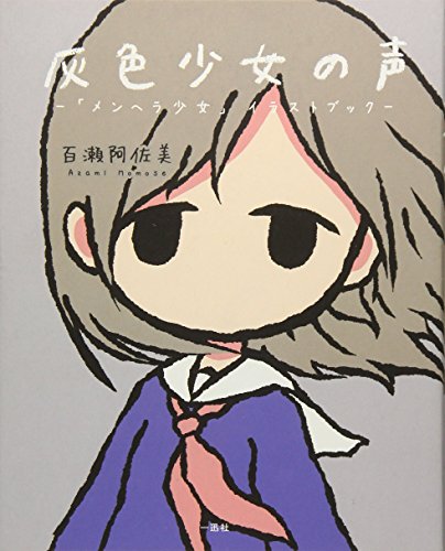 灰色少女の声 -「メンヘラ少女」イラストブック-』｜感想・レビュー